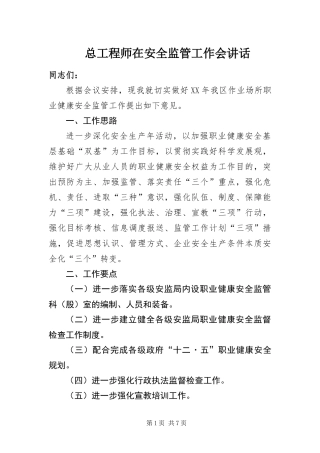 2024年总工程师在安全监管工作会致辞