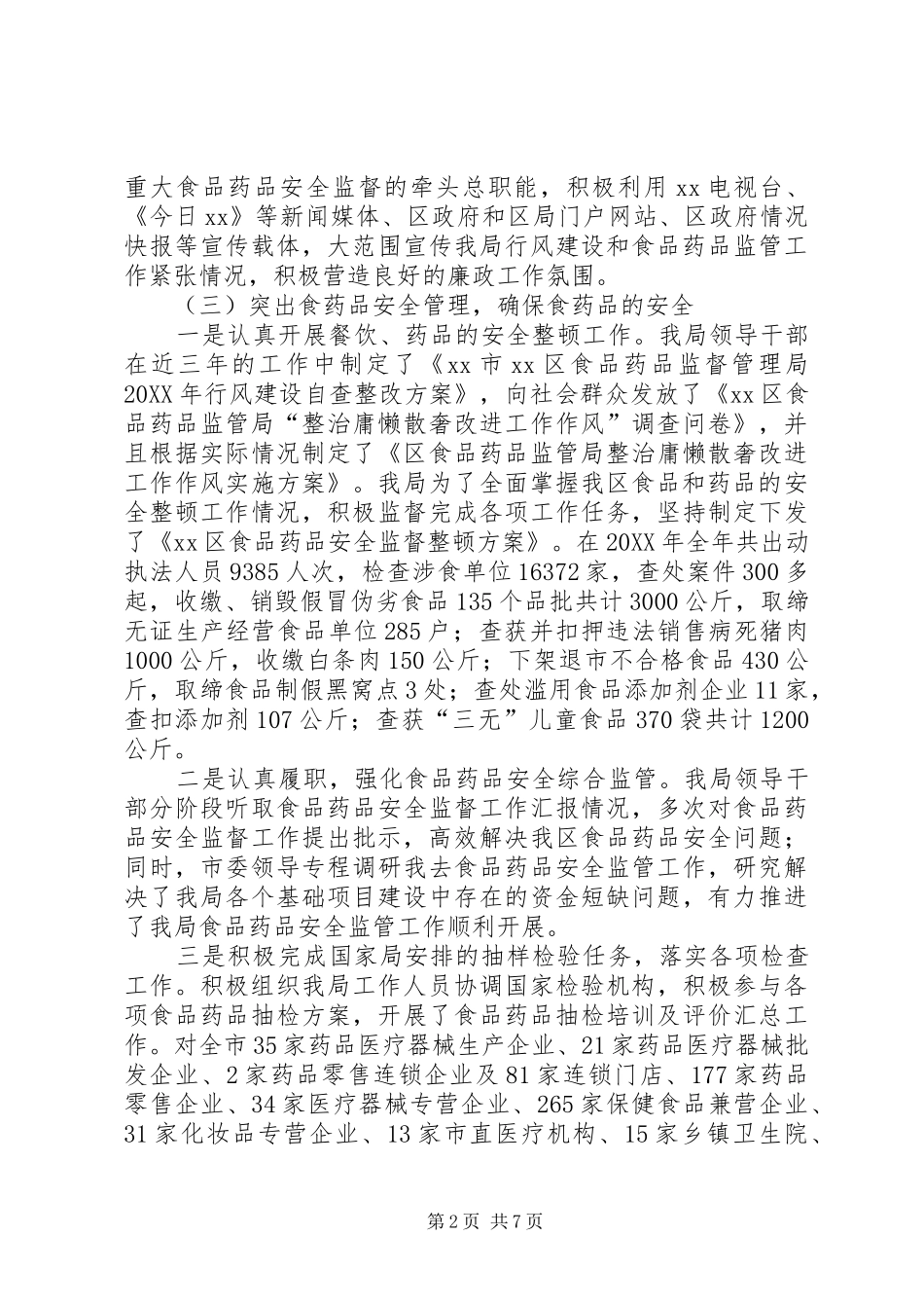 2024年区食药监局领导班子述职述廉报告_第2页