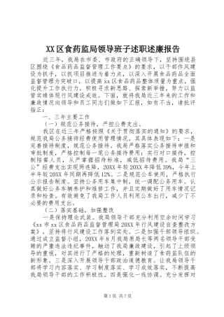 2024年区食药监局领导班子述职述廉报告
