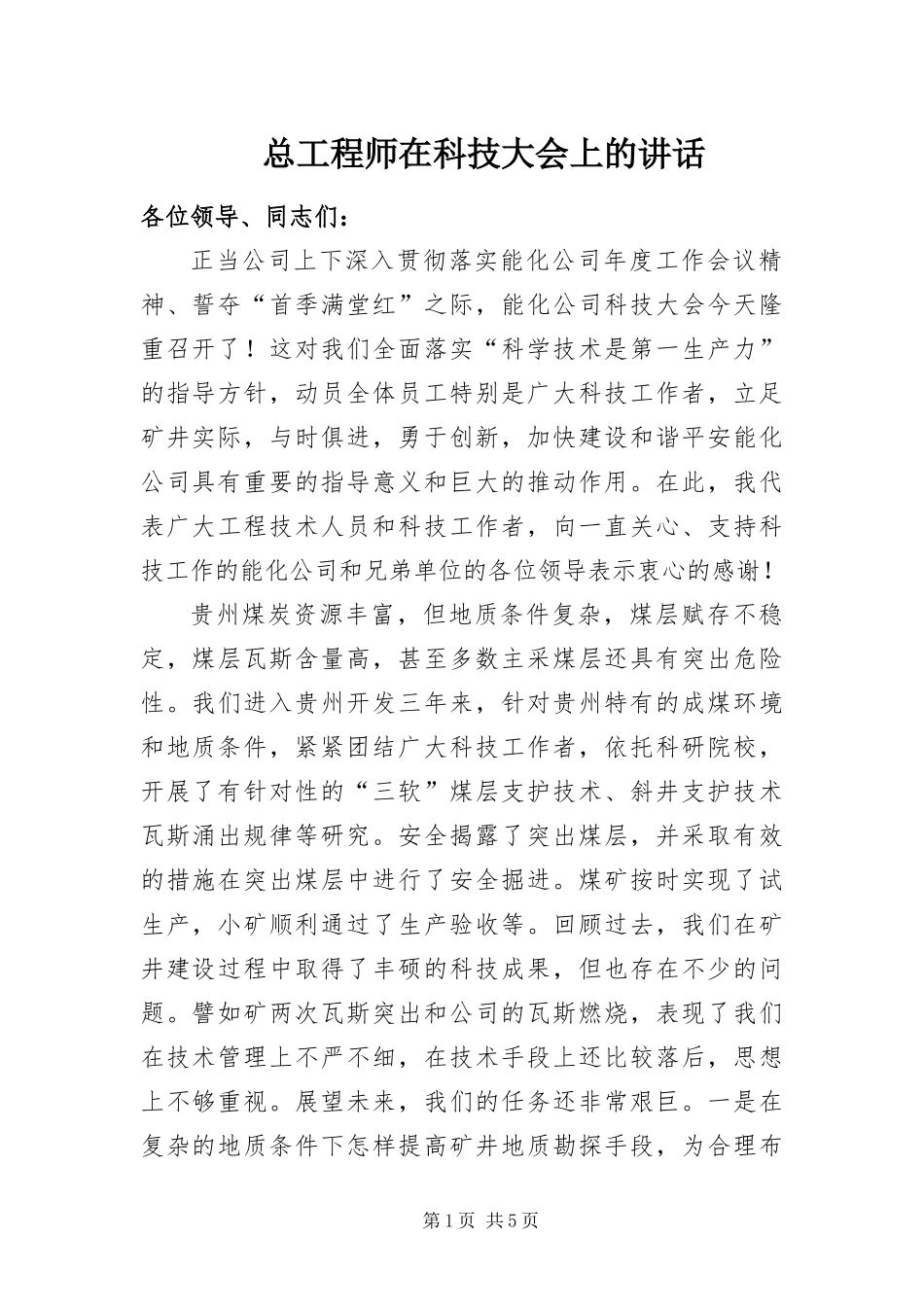 2024年总工程师在科技大会上的致辞_第1页