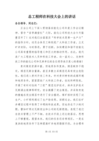 2024年总工程师在科技大会上的致辞