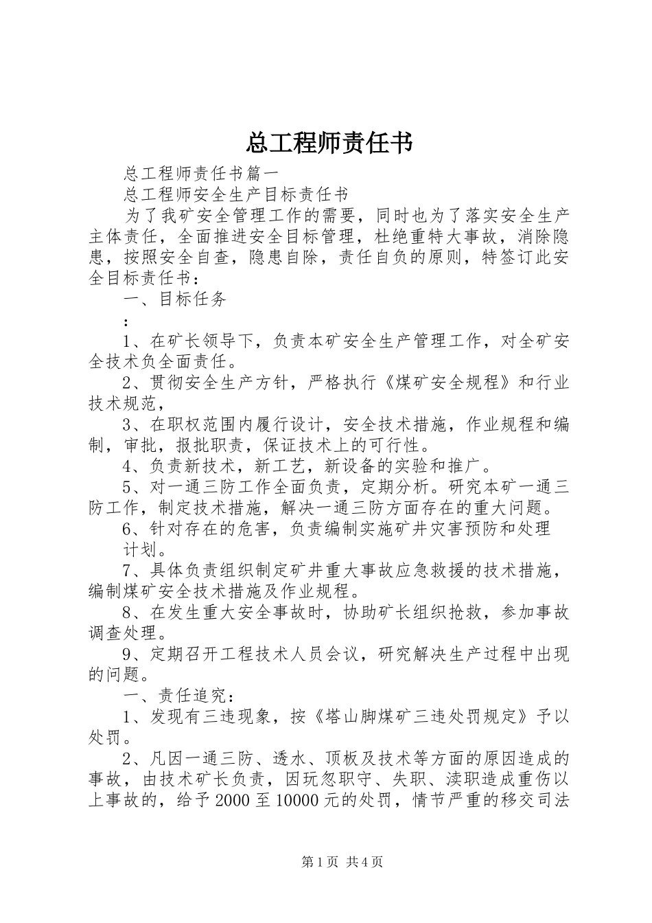 2024年总工程师责任书_第1页