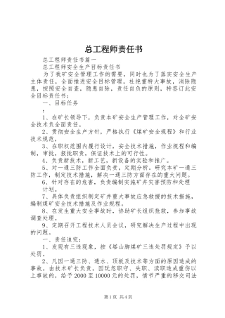 2024年总工程师责任书