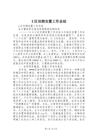 2024年区双拥安置工作总结