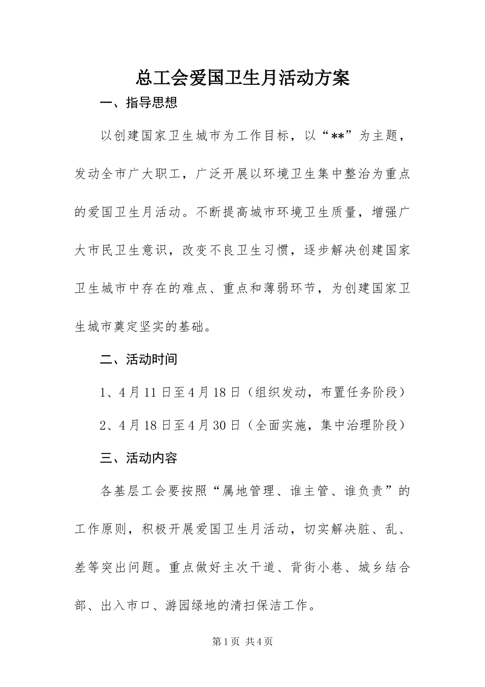 2024年总工会爱国卫生月活动方案_第1页