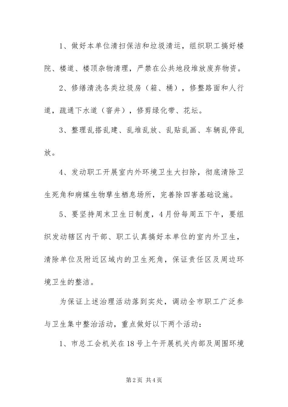 2024年总工会爱国卫生月活动方案_第2页