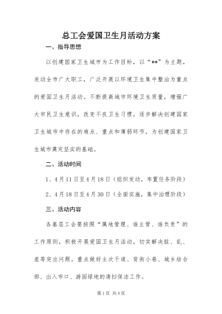 2024年总工会爱国卫生月活动方案