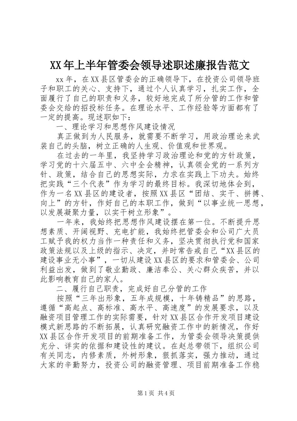 2024年上半年管委会领导述职述廉报告范文_第1页