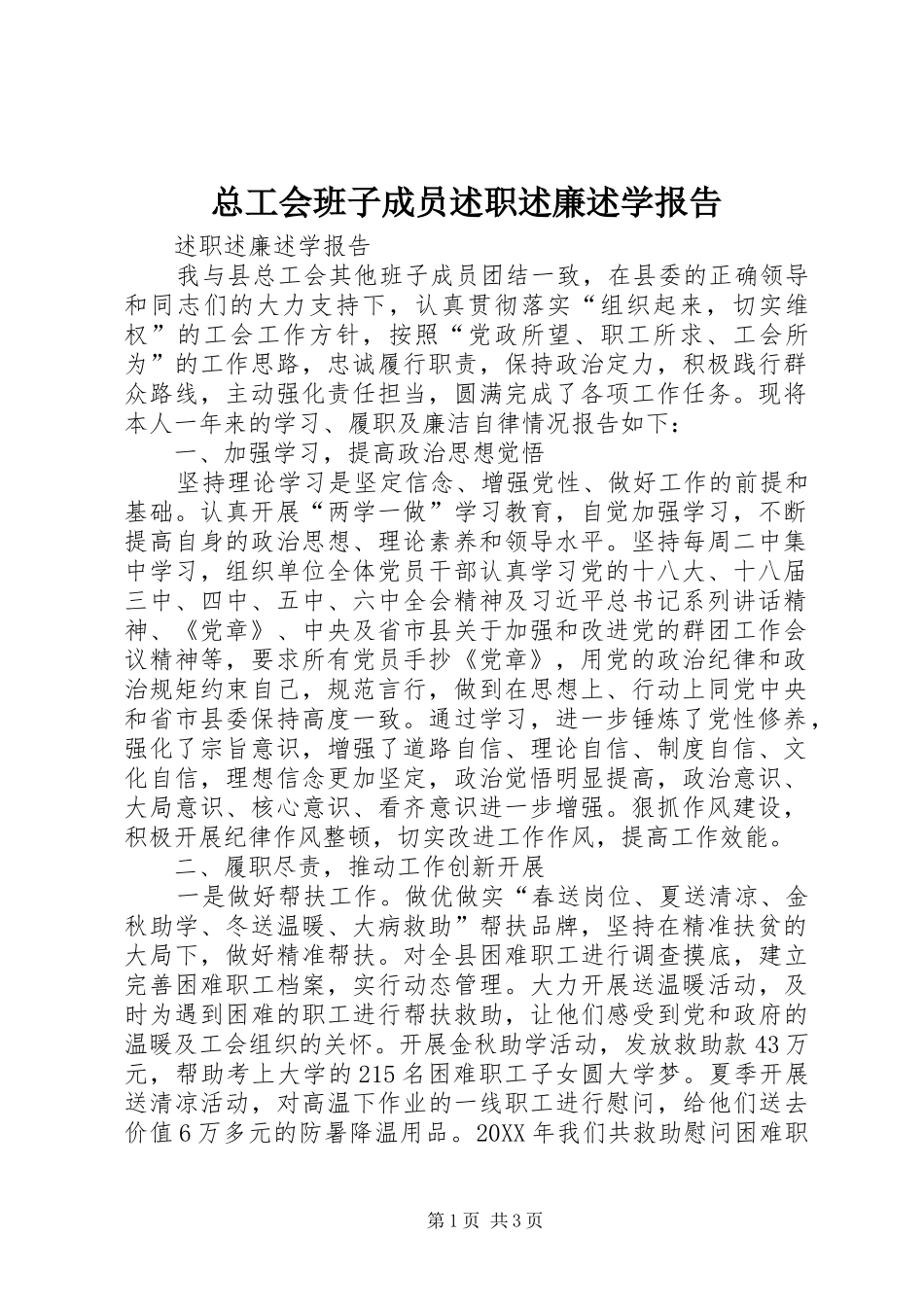 2024年总工会班子成员述职述廉述学报告_第1页