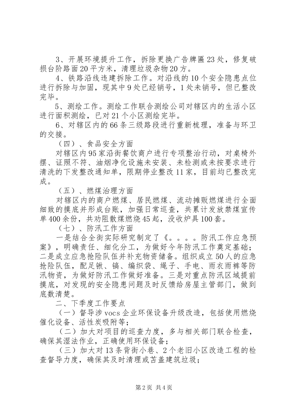 2024年上半年环保城建工作述职报告_第2页