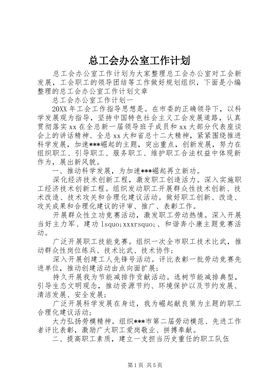 2024年总工会办公室工作计划_第1页