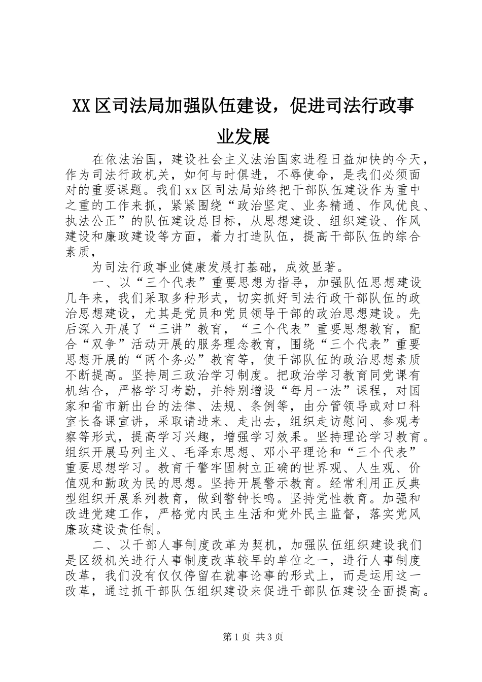 2024年区司法局加强队伍建设，促进司法行政事业发展_第1页