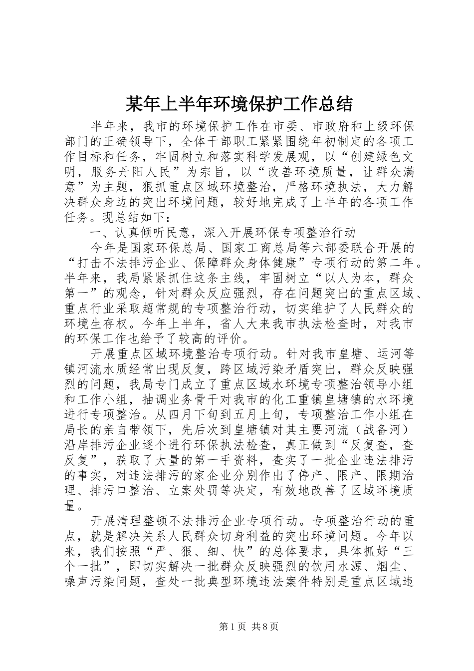 2024年上半年环境保护工作总结_第1页