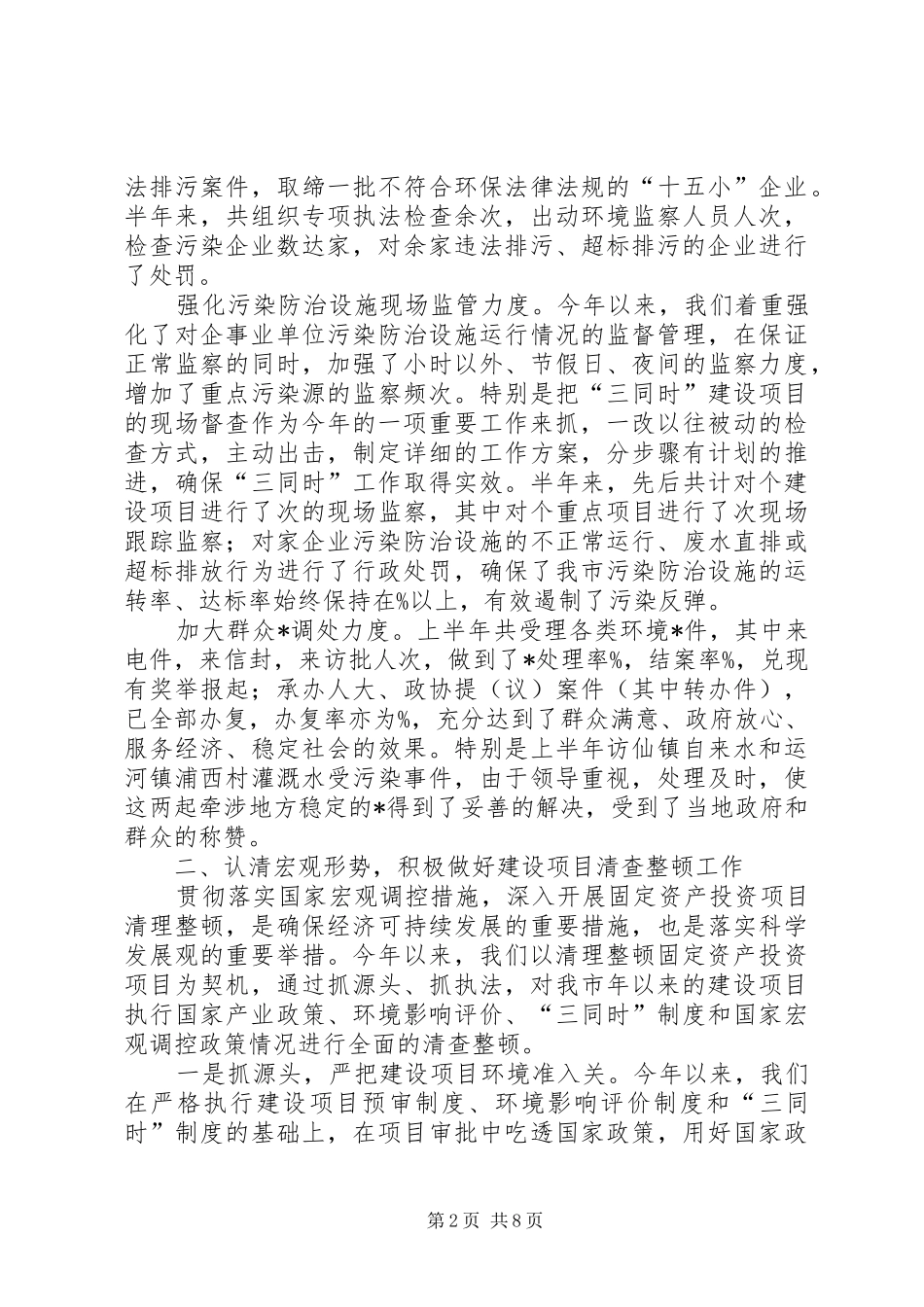 2024年上半年环境保护工作总结_第2页
