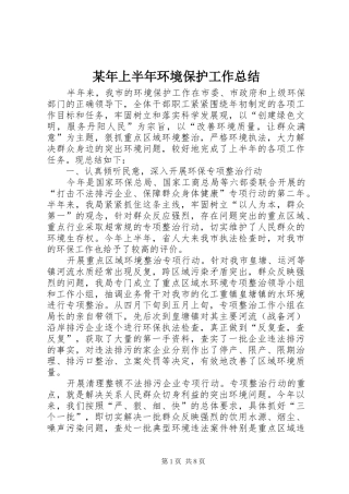 2024年上半年环境保护工作总结