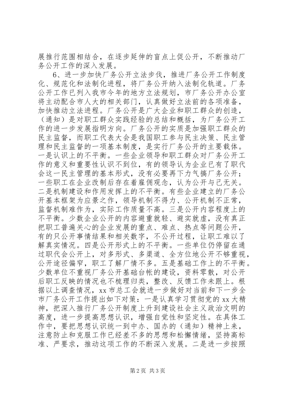 2024年总工会厂务公开工作调研材料_第2页