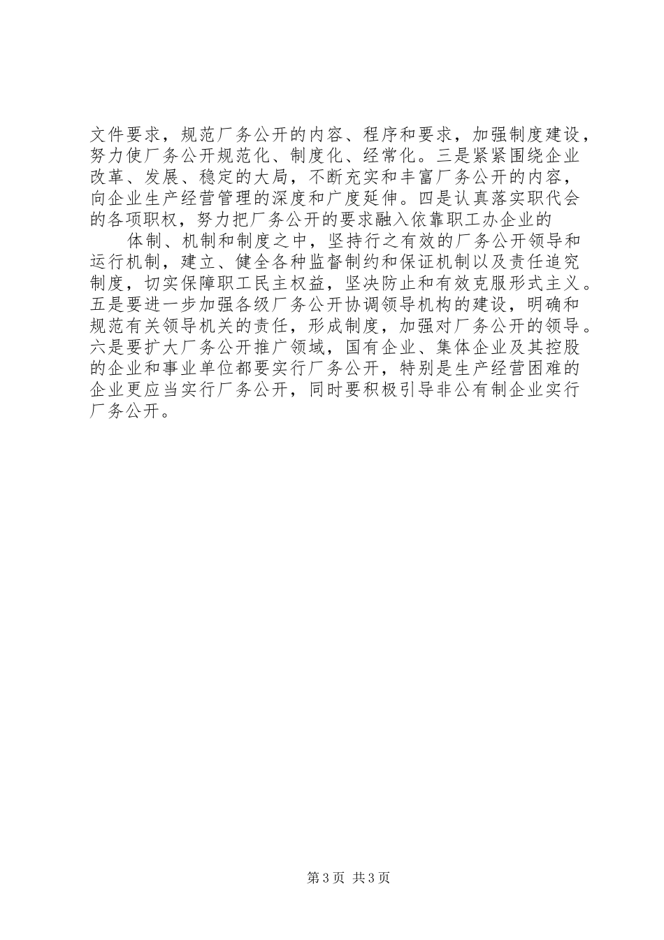 2024年总工会厂务公开工作调研材料_第3页