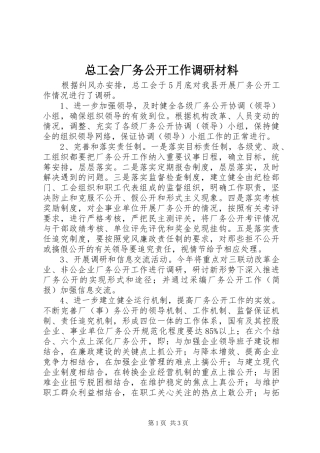 2024年总工会厂务公开工作调研材料