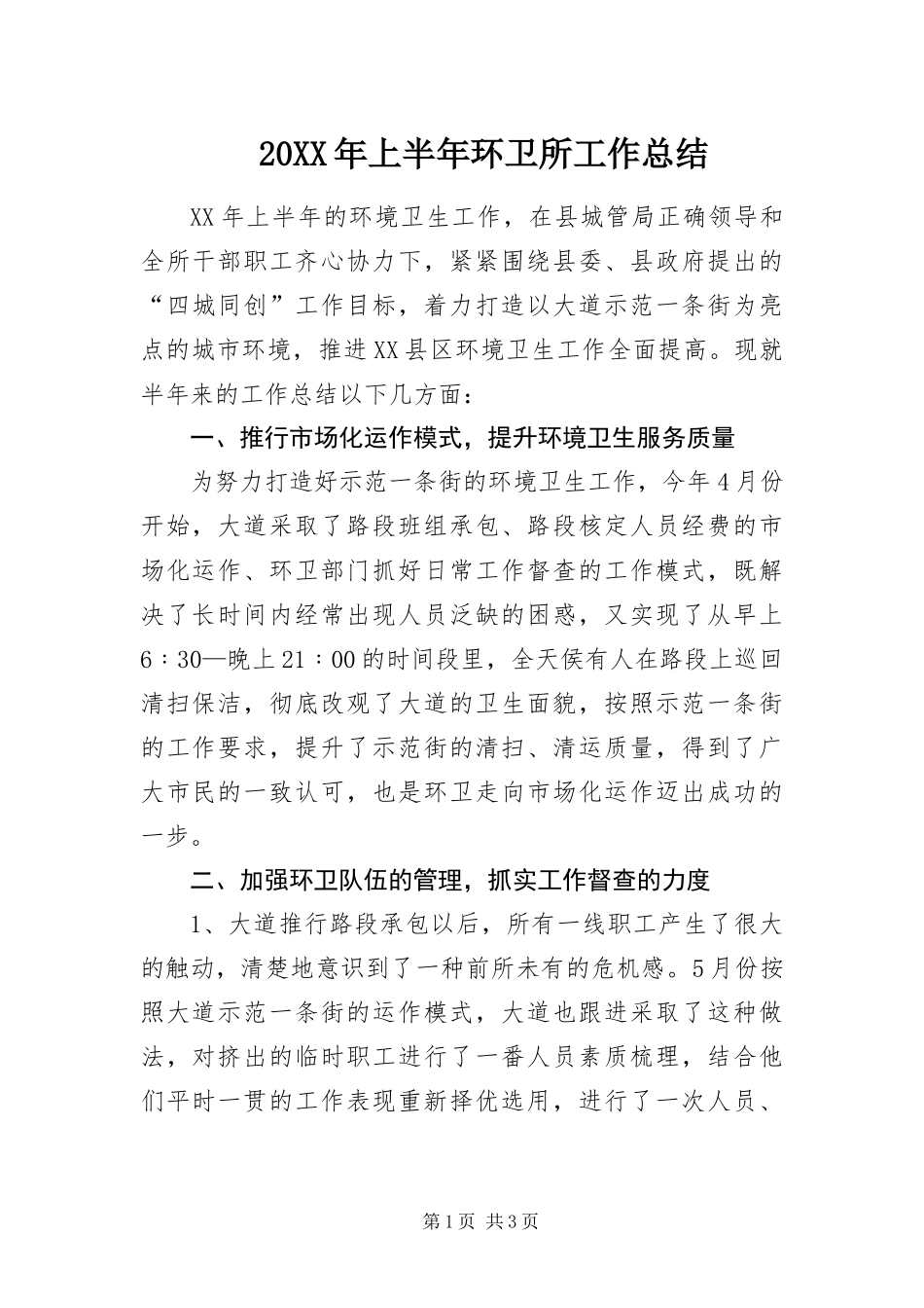 2024年上半年环卫所工作总结_第1页
