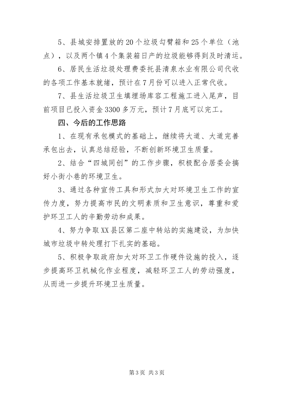 2024年上半年环卫所工作总结_第3页