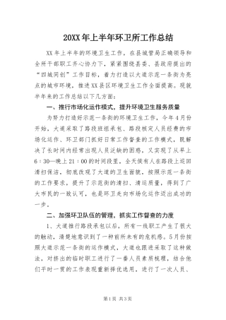 2024年上半年环卫所工作总结