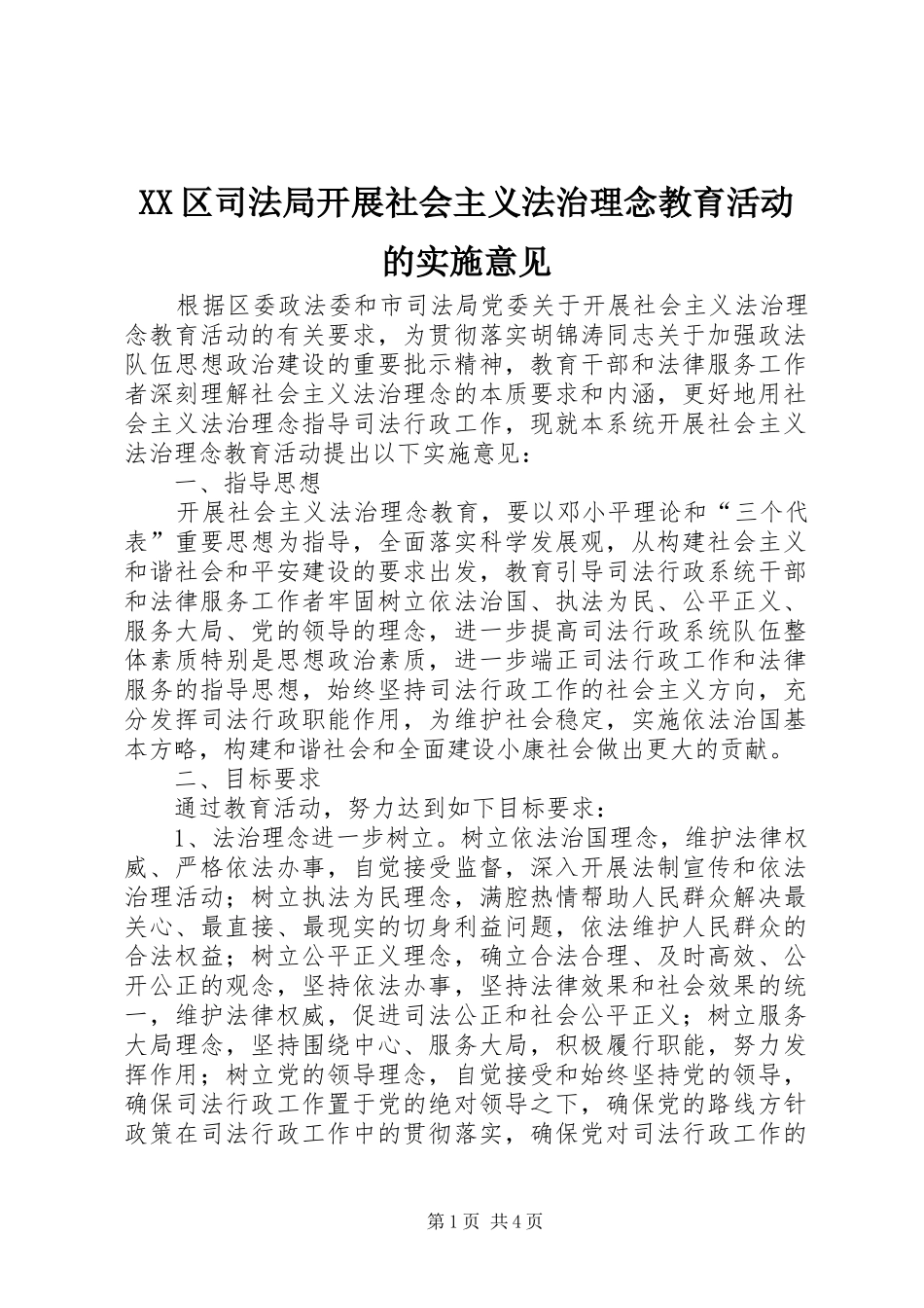 2024年区司法局开展社会主义法治理念教育活动的实施意见_第1页
