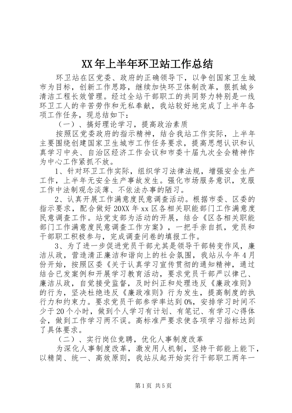 2024年上半年环卫站工作总结_第1页