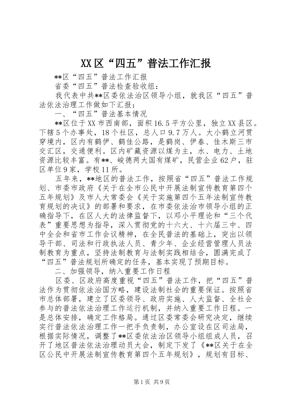 2024年区四五普法工作汇报_第1页