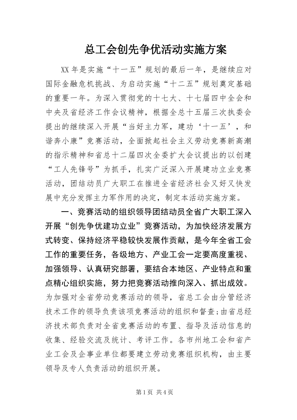 2024年总工会创先争优活动实施方案_第1页