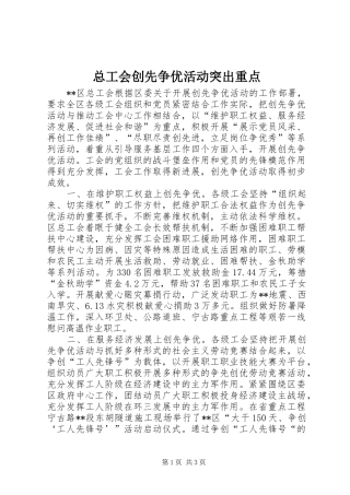 2024年总工会创先争优活动突出重点