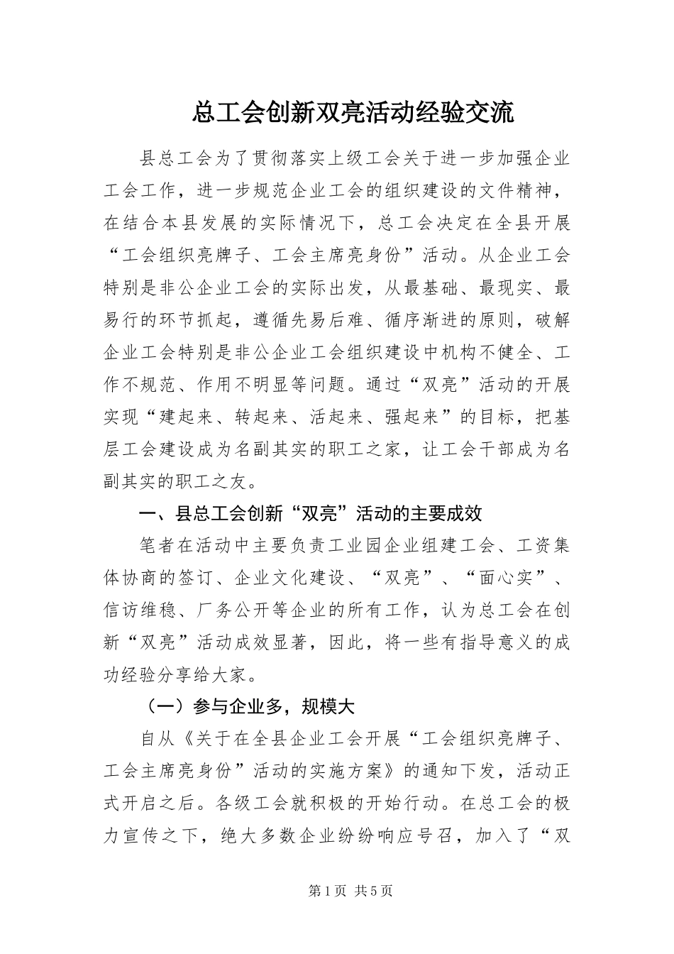 2024年总工会创新双亮活动经验交流_第1页