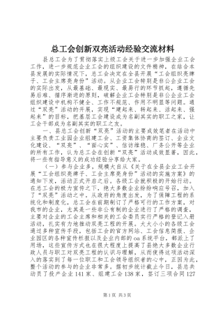 2024年总工会创新双亮活动经验交流材料