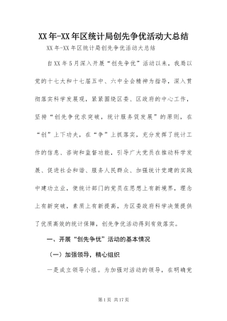 2024年区统计局创先争优活动大总结