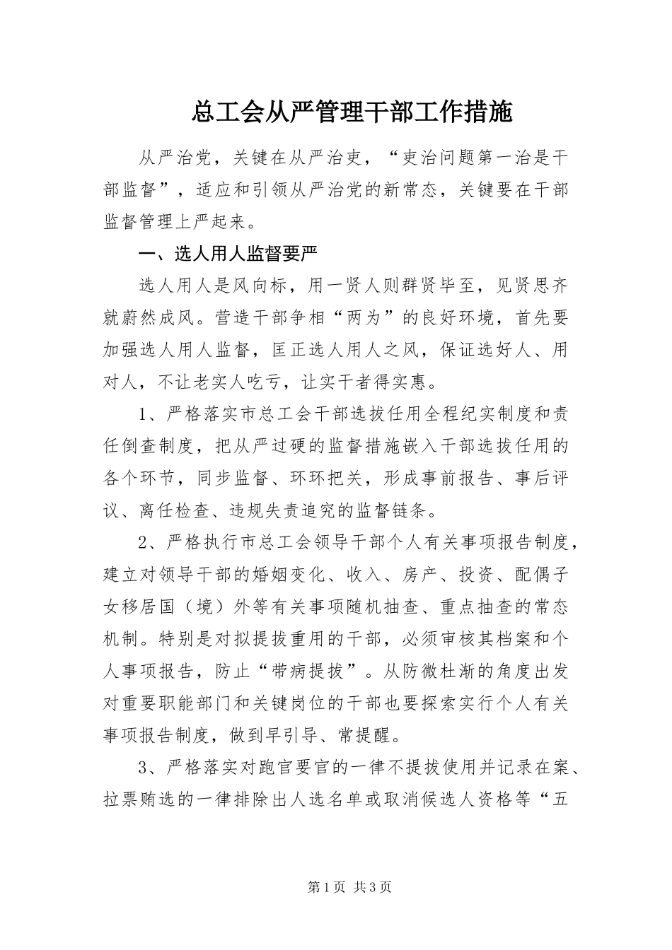 2024年总工会从严管理干部工作措施_第1页