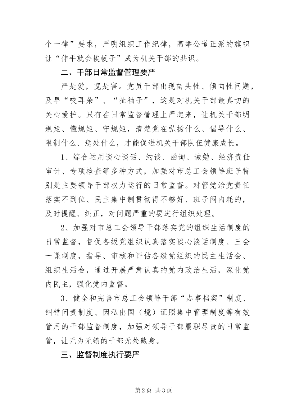 2024年总工会从严管理干部工作措施_第2页