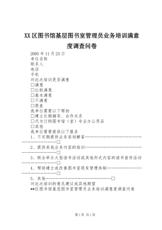 2024年区图书馆基层图书室管理员业务培训满意度调查问卷