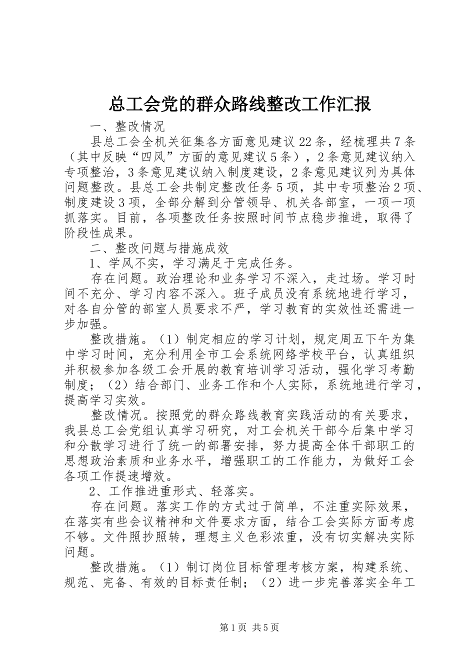 2024年总工会党的群众路线整改工作汇报_第1页