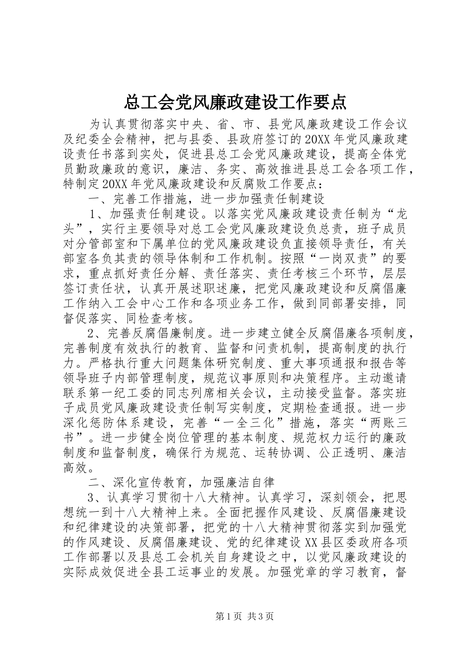 2024年总工会党风廉政建设工作要点_第1页