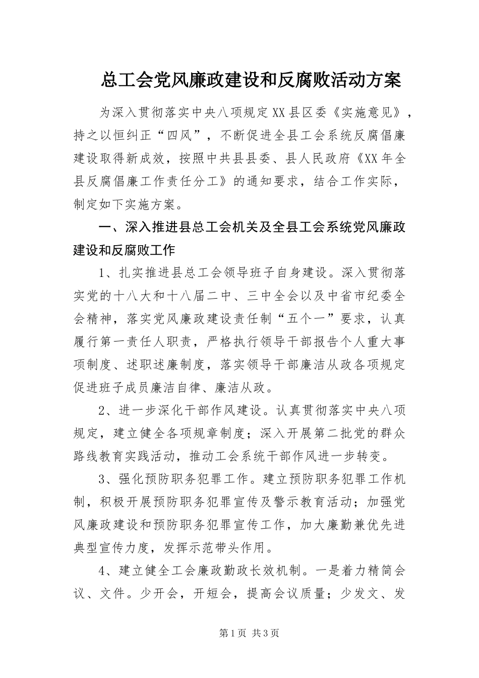 2024年总工会党风廉政建设和反腐败活动方案_第1页