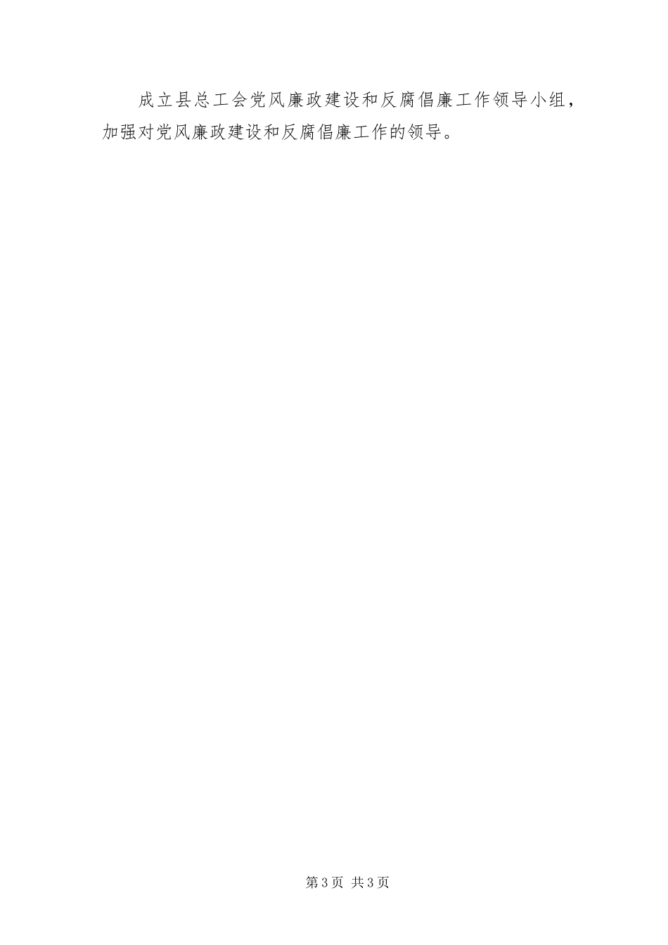 2024年总工会党风廉政建设和反腐败活动方案_第3页
