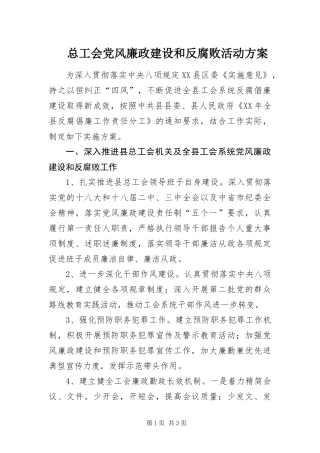 2024年总工会党风廉政建设和反腐败活动方案