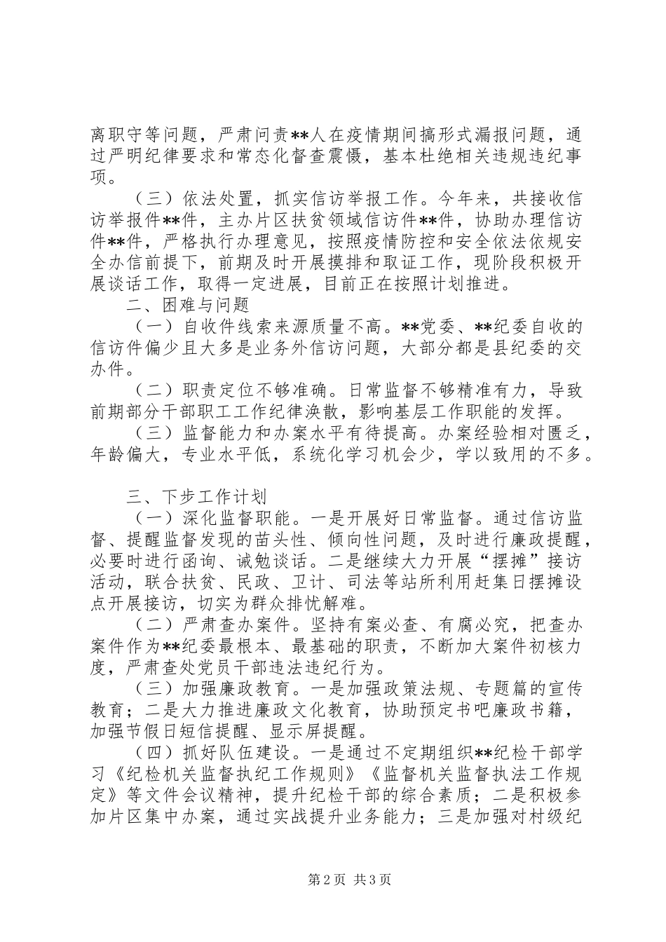 2024年上半年纪检工作总结_第2页