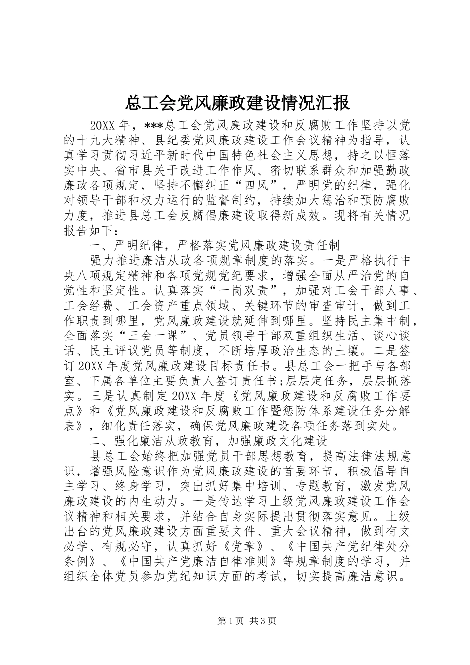 2024年总工会党风廉政建设情况汇报_第1页