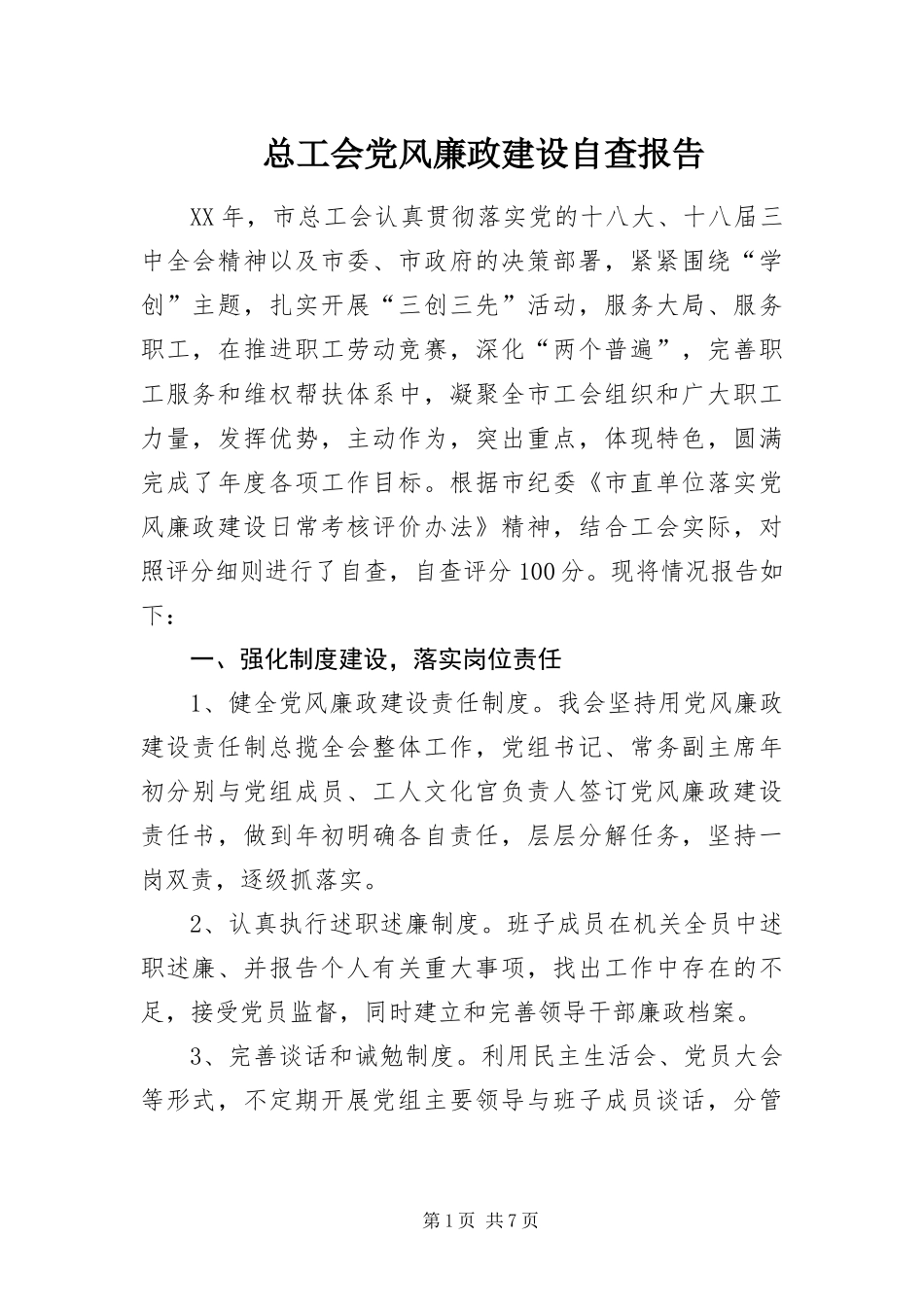 2024年总工会党风廉政建设自查报告_第1页