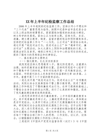 2024年上半年纪检监察工作总结