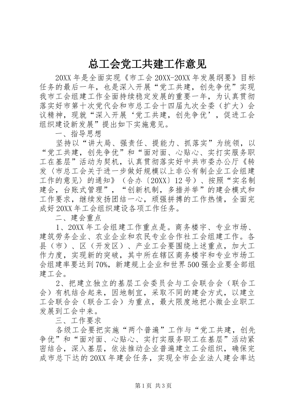 2024年总工会党工共建工作意见_第1页