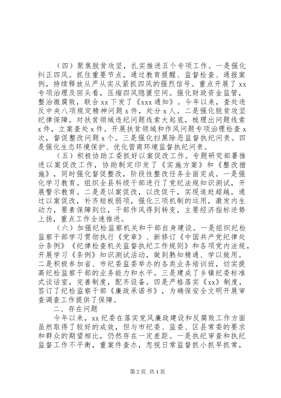 2024年上半年纪委工作总结及下半年工作计划_第2页