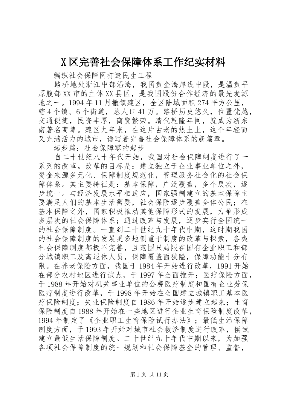 2024年区完善社会保障体系工作纪实材料_第1页