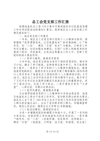 2024年总工会党支部工作汇报