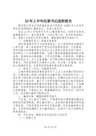 2024年上半年纪委书记述职报告